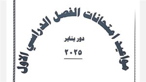 امتحانات الفصل الدراسي الأول