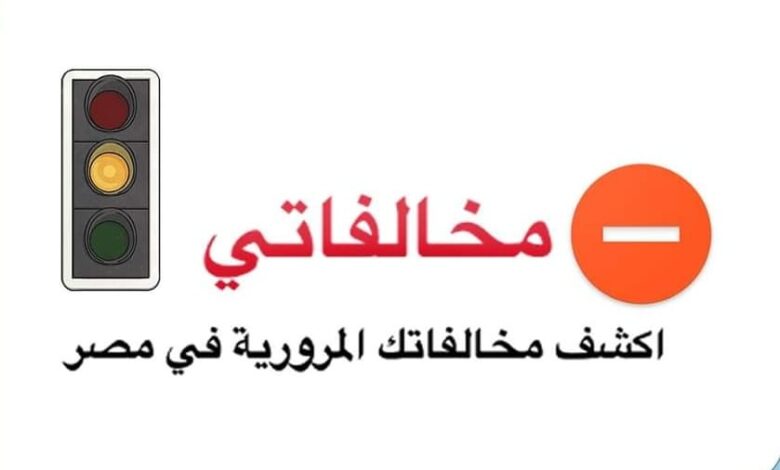 مخالفات المرور