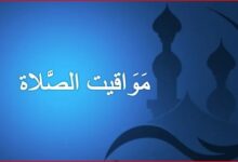 موعد آذان العشاء