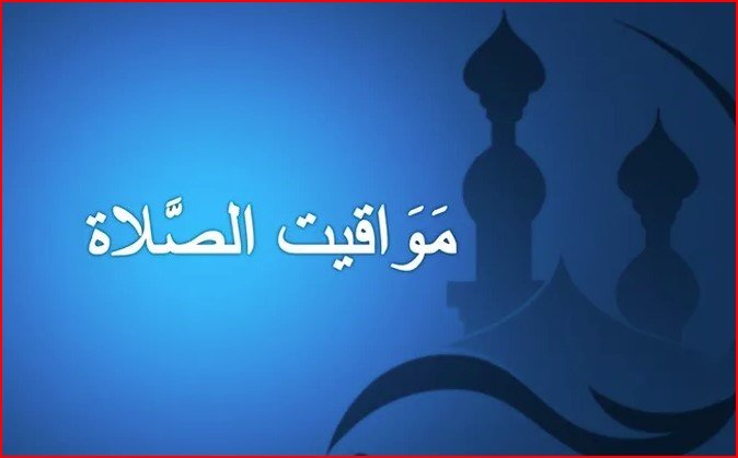 موعد آذان العشاء