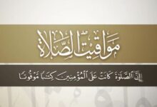 مواقيت الصلاة