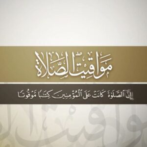 مواقيت الصلاة