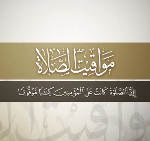 مواقيت الصلاة